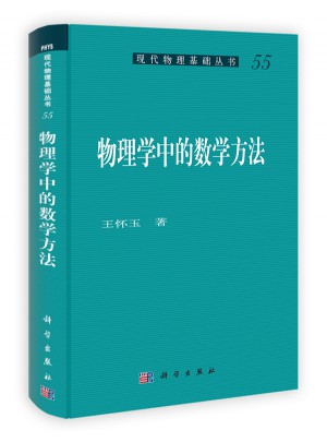 物理學(xué)中的數(shù)學(xué)方法
