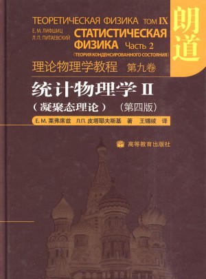 統計物理學II：凝聚態理論