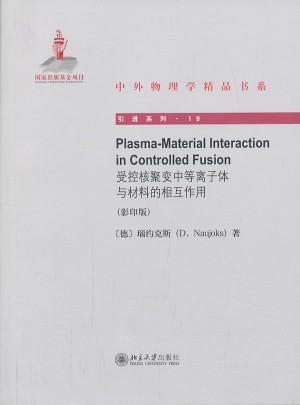 受控核聚變中的等離子體與材料的相互作用（影印版）