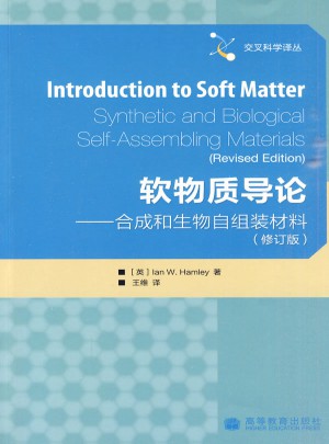 軟物質導論：合成和生物自組裝材料