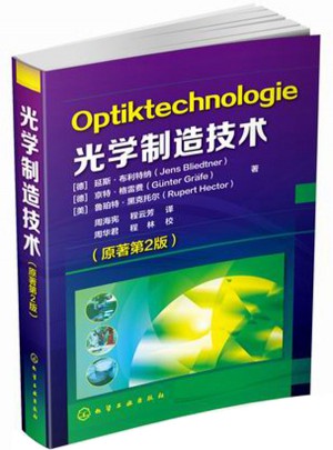 光學制造技術