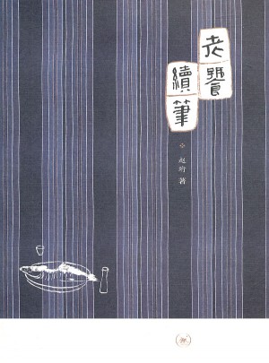 老饕續(xù)筆