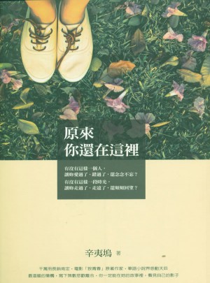 原來你還在這裡