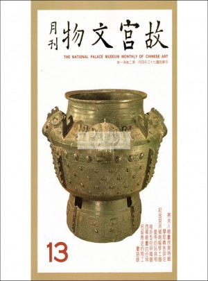 故宮文物月刊13