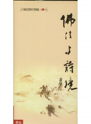 中國(guó)思想與抒情傳統(tǒng)第二卷：佛法與詩(shī)境