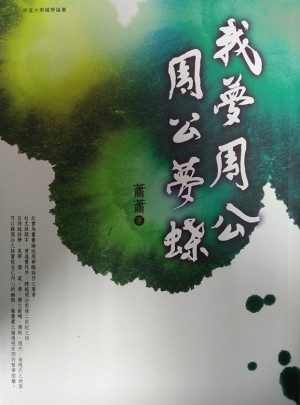 我夢(mèng)周公周公夢(mèng)蝶