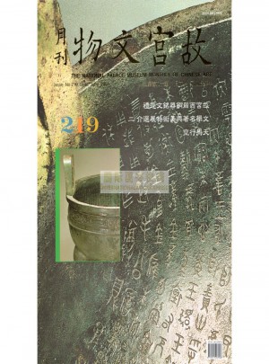 故宮文物月刊219:2001年6月第19卷第3期