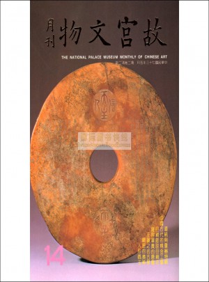 故宮文物月刊14:1984年5月第2卷第2期