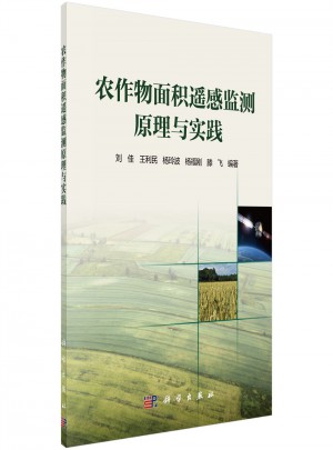 農作物面積遙感監測原理與實踐