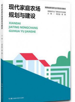 現代家庭農場規劃與建設