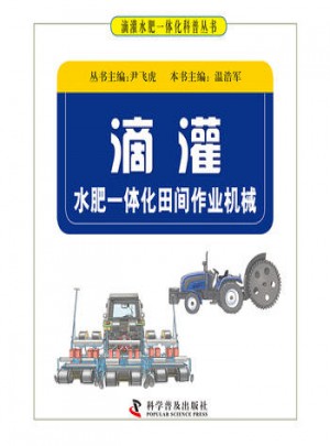 滴灌水肥一體化田間作業機械