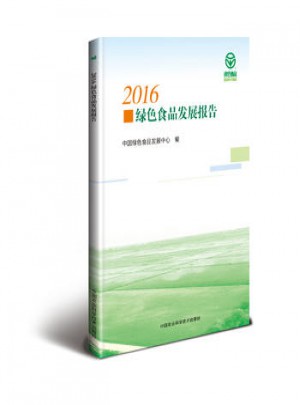 2016綠色食品發展報告