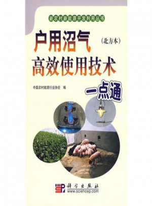 戶用沼氣高效使用技術一點通