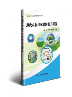 現代農業與互聯網電子商務