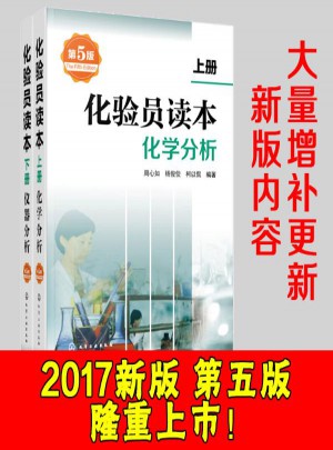 化驗員讀本第五版（上下）：化學(xué)分析/儀器分析
