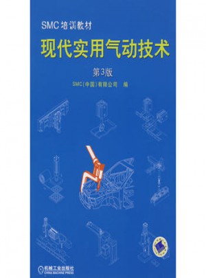 SMC培訓教材·現代實用氣動技術（第3版）