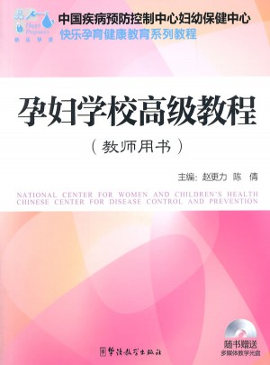 孕婦學校高級教程（教師用書）