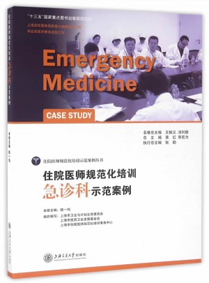 住院醫師規范化培訓急診科示范案例