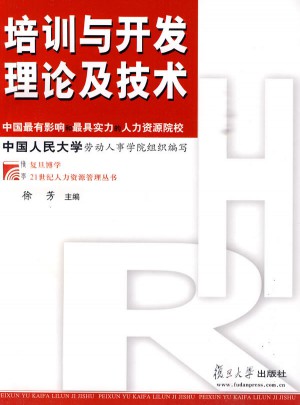 培訓與開發理論及技術