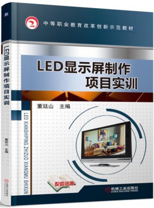 LED顯示屏制作項目實訓