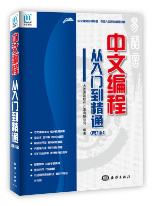 2017易語言中文編程從入門到精通 第2版