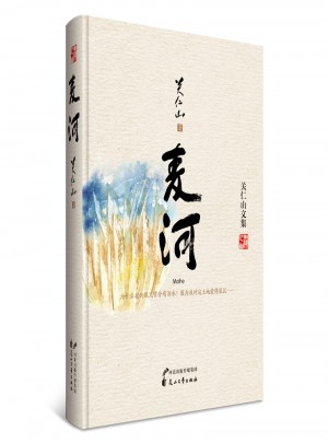 關仁山文集：麥河