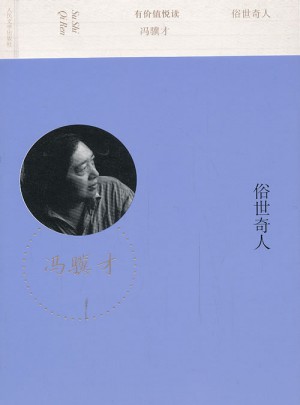 有價值悅讀：俗世奇人