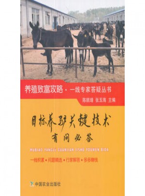 目標養驢關鍵技術有問必答