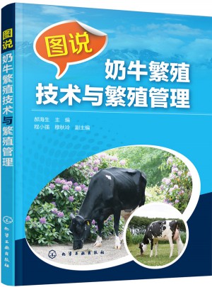 圖說奶牛繁殖技術與繁殖管理
