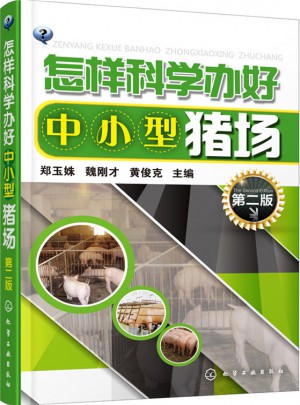 怎樣科學辦好中小型豬場(第二版)
