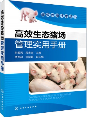 高效生態豬場管理實用手冊