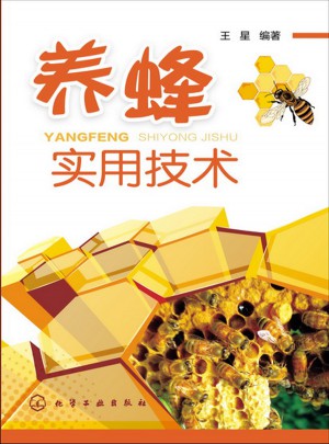 養蜂實用技術
