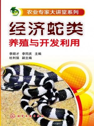經濟蛇類養殖與開發利用