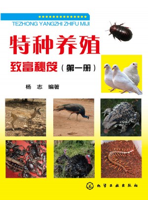 特種養殖致富秘笈（及時冊）