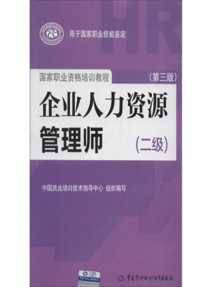 企業(yè)人力資源管理師2級(第3版)