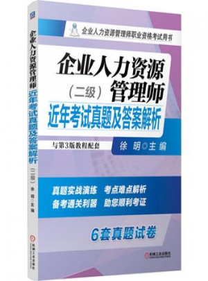 企業(yè)人力資源管理師近年考試真題及答案解析 二級