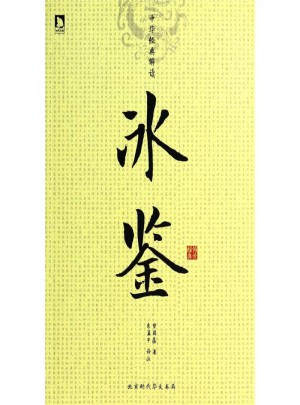 冰鑒-中華經(jīng)典解讀