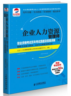 企業(yè)人力資源管理師職業(yè)資格考試歷年考試真題及答案詳解（三級）