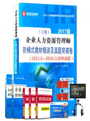2017年企業(yè)人力資源管理師三級:階梯式教材精講與真題突破卷