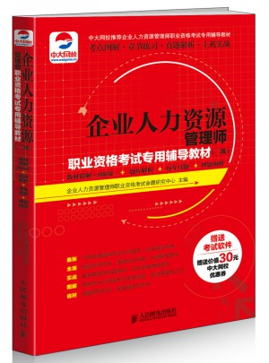 企業(yè)人力資源管理師職業(yè)資格考試專用輔導(dǎo)教材(二級)