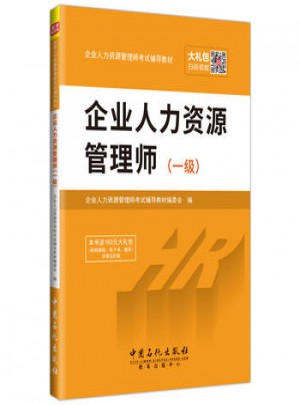 2017企業(yè)人力資源管理師（一級）