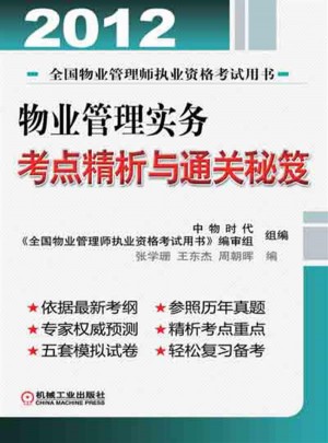 2012全國物業管理師職業資格考試用書物業管理實務考點精析與通關秘笈