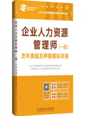 2017年企業(yè)人力資源管理師（一級）歷年真題及押題模擬試卷