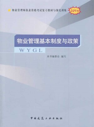 2014物業管理基本制度與政策
