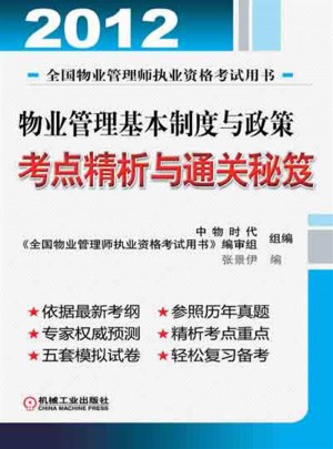 2012物業管理基本制度與政策考點精析與通關秘笈