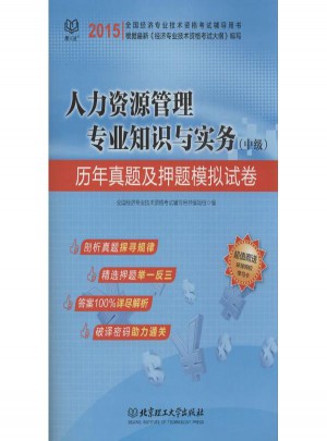 人力資源管理專業(yè)知識與實(shí)務(wù)(中級)歷年真題及押題模擬試卷