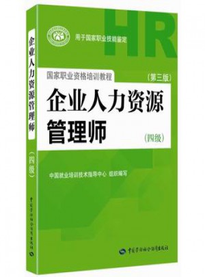 企業(yè)人力資源管理師(四級)(第三版)