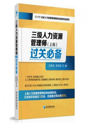三級人力資源管理師（上海）過關必備