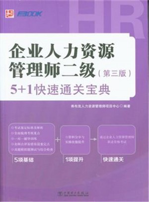 企業人力資源管理師二級（第三版）5+1快速通關寶典