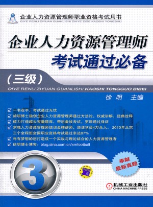 企業人力資源管理師考試通過必備（三級）